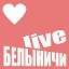 БЕЛЫНИЧИ Live