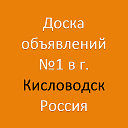 Кисловодск - Доска объявлений