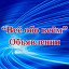 Октябрьцы "Всё обо всём" 34rus