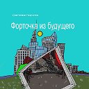 Группа книги "Форточка из будущего"