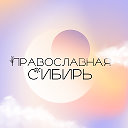 Православная Сибирь