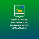 Администрация Николаевского МО