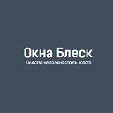 Компания «Окна Блеск»