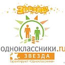 Настоящие звезды на ОДНОКЛАССНИКАХ!!!