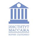 Институт массажа Юрия Сытенко