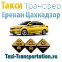 Такси и Трансфер из Еревана в Цахкадзор