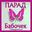 Парад бабочек 2024 Междуреченск