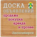 Доска объявлений Лесосибирска