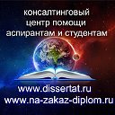 Диссертации, дипломные работы - консультирование