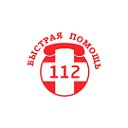 Быстрая помощь 112