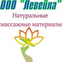 Leveila.ru- профессиональные массажные материалы