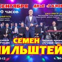 Джаз-концерт Семен Мильштейн и оркестр "Данс-Лэнд"