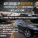 Автоподбор,поиск авто,выкуп-Воронеж