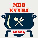 Моя  кухня