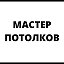 Натяжные потолки МАСТЕР ПОТОЛКОВ