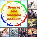 ☑"Вместе мы сможем больше!"