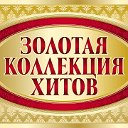 Золотая коллекция хитов