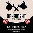 ТАТУ САЛОН "ОРНАМЕНТ" МОСКВА.ТАТУИРОВКА