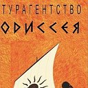 Турагентство "Одиссея", г. Новокузнецк