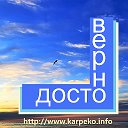 ДОСТОВЕРНО Дальний Восток - Сахалин - Курилы