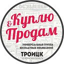 Объявления города Троицка