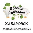 БЕРЕЗОВКА г. Хабаровск ОБЪЯВЛЕНИЯ