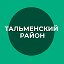 Администрация Тальменского района