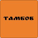 Объявления Тамбов