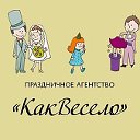 Праздничное агентство "КакВесело"