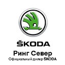 Ринг Север - Официальный дилер ŠKODA