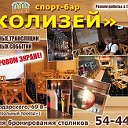 Спорт-Бар "Колизей"