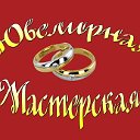 Ювелирная мастерская. Евпатория