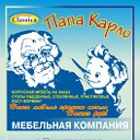 Мебельная фирма ПАПА КАРЛО