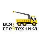 Вся Спецтехника