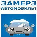 Служба по отогреву и запуску авто в Новокузнецке