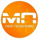 Мир позитива! Заряжаемся смехом!!!