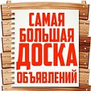 ✔Доска объявлений Реклама Барахолка Объявления