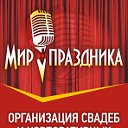 Компания "Мир Праздника" ;ведущий в Томске