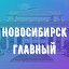 Новосибирск Главный