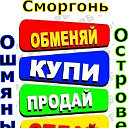 Сморгонь-Ошмяны-Островец-Молодечно-Вилейка-