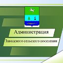 Администрация Заводского сельского поселения
