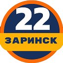 Заринск22