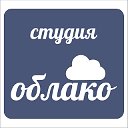 студия "Облако" (фото-видео)