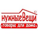 магазин нужныеВещи