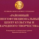 МКУ "РМЦКиНТ" Поворинского муниципального района