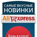 Самые вкусные новинки на AliExpress™