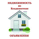 Недвижимость во Владивостоке (Объявления)