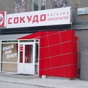 Автомагазин "Сокудо"