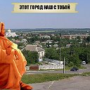 ЭТОТ ГОРОД НАШ С ТОБОЙ