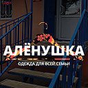 Аленушка - одежда для всей семьи